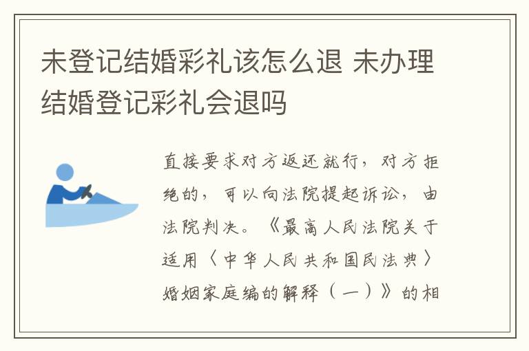 未登记结婚彩礼该怎么退 未办理结婚登记彩礼会退吗