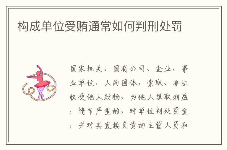构成单位受贿通常如何判刑处罚