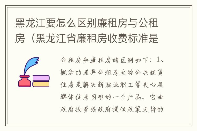 黑龙江要怎么区别廉租房与公租房（黑龙江省廉租房收费标准是多少）