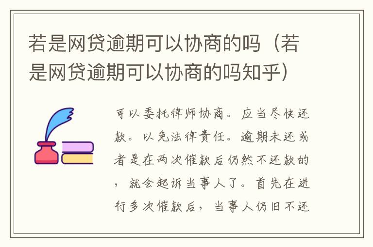 若是网贷逾期可以协商的吗（若是网贷逾期可以协商的吗知乎）