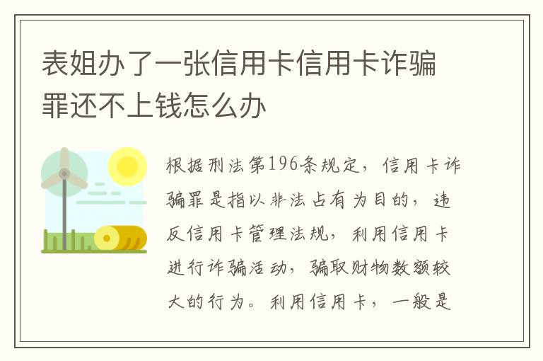表姐办了一张信用卡信用卡诈骗罪还不上钱怎么办