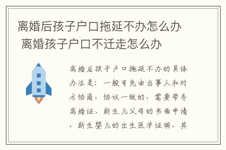 离婚后孩子户口拖延不办怎么办 离婚孩子户口不迁走怎么办