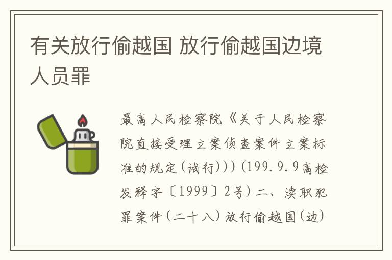 有关放行偷越国 放行偷越国边境人员罪