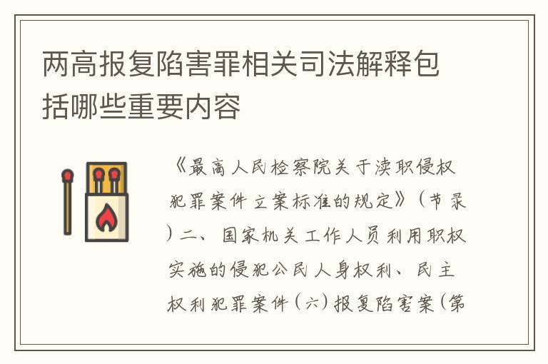 两高报复陷害罪相关司法解释包括哪些重要内容