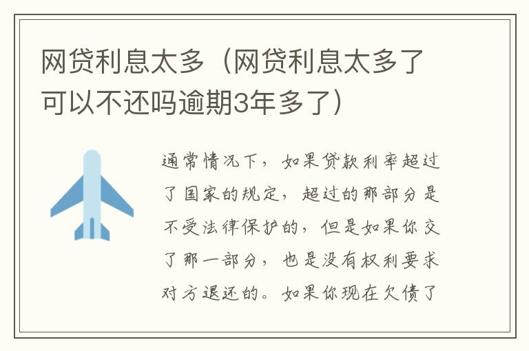 网贷利息太多(网贷利息太多了可以不还吗逾期3年多了)