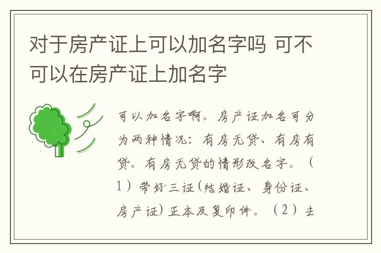对于房产证上可以加名字吗 可不可以在房产证上加名字