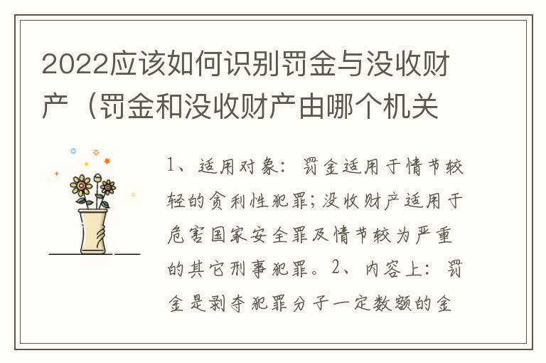 2022应该如何识别罚金与没收财产（罚金和没收财产由哪个机关执行）