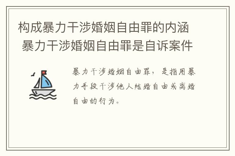 构成暴力干涉婚姻自由罪的内涵 暴力干涉婚姻自由罪是自诉案件吗