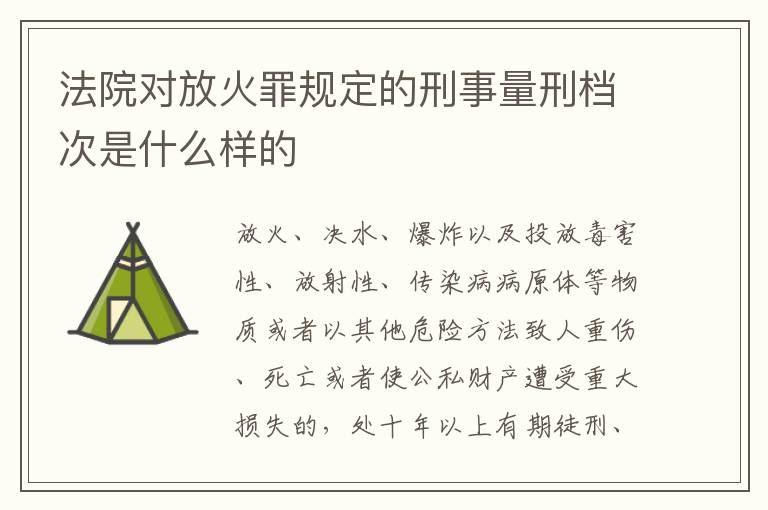 法院对放火罪规定的刑事量刑档次是什么样的