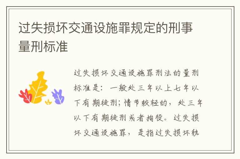 过失损坏交通设施罪规定的刑事量刑标准