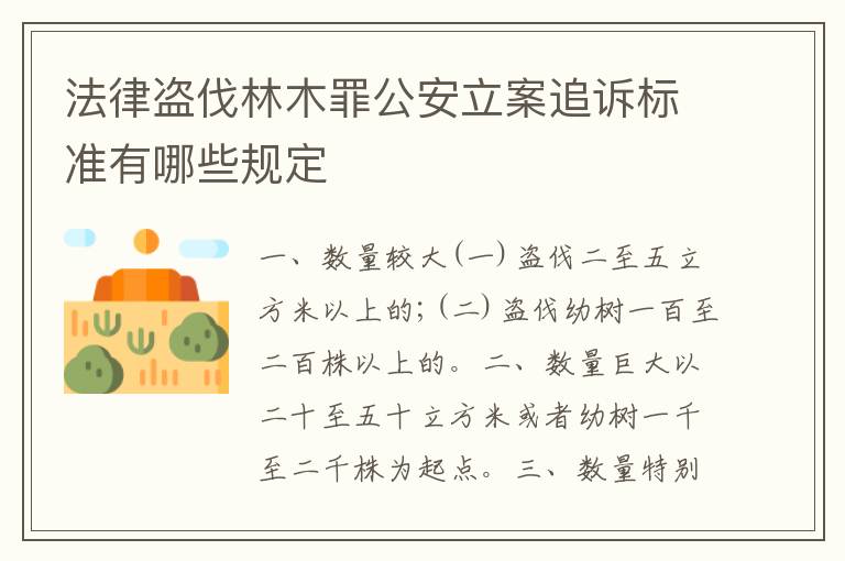 法律盗伐林木罪公安立案追诉标准有哪些规定