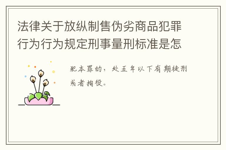法律关于放纵制售伪劣商品犯罪行为行为规定刑事量刑标准是怎样