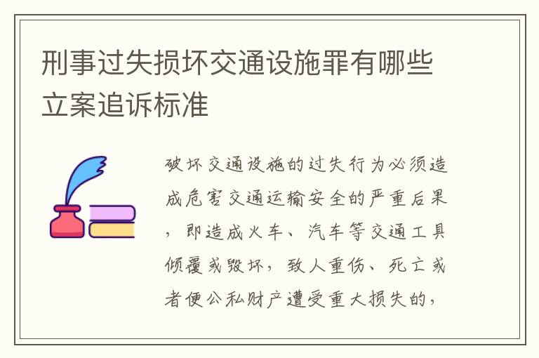 刑事过失损坏交通设施罪有哪些立案追诉标准