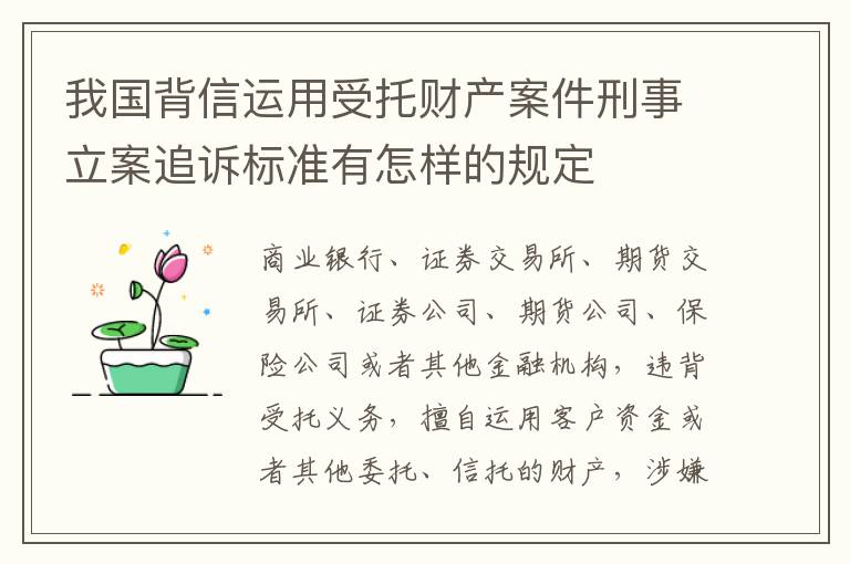 我国背信运用受托财产案件刑事立案追诉标准有怎样的规定