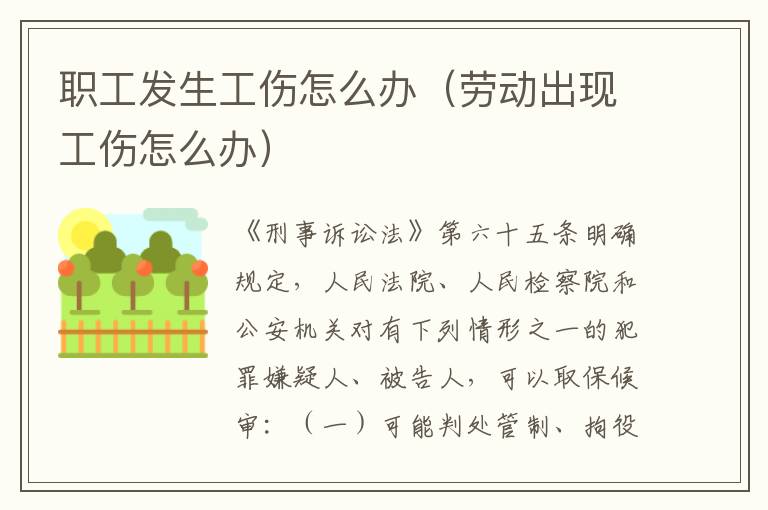 职工发生工伤怎么办（劳动出现工伤怎么办）
