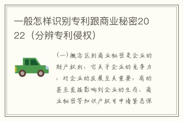 一般怎样识别专利跟商业秘密2022（分辨专利侵权）