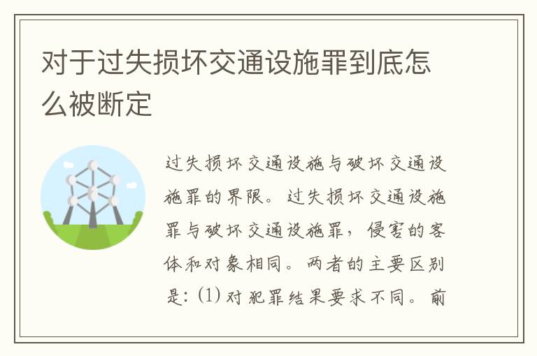 对于过失损坏交通设施罪到底怎么被断定