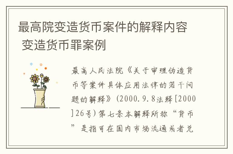 最高院变造货币案件的解释内容 变造货币罪案例