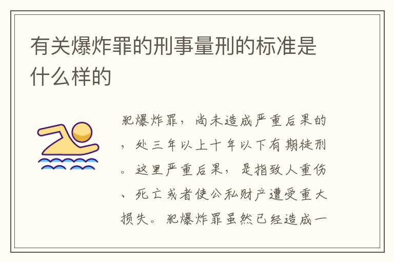 有关爆炸罪的刑事量刑的标准是什么样的