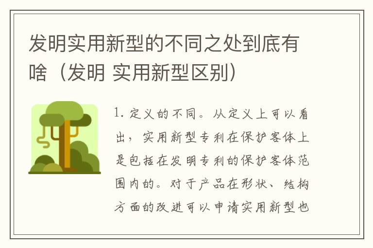 发明实用新型的不同之处到底有啥（发明 实用新型区别）