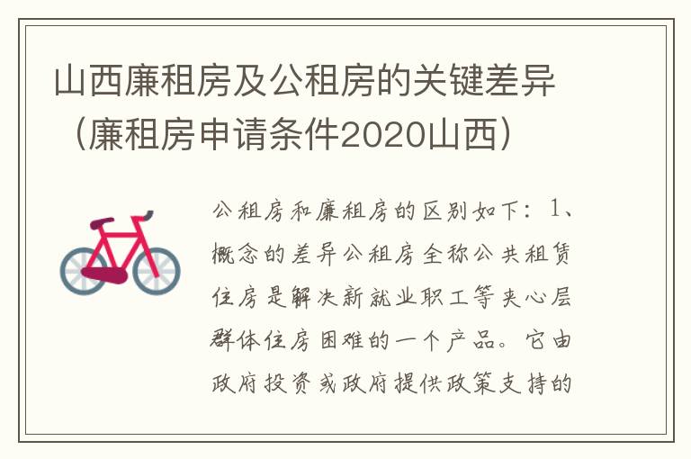 山西廉租房及公租房的关键差异（廉租房申请条件2020山西）