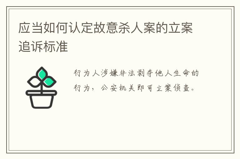 应当如何认定故意杀人案的立案追诉标准