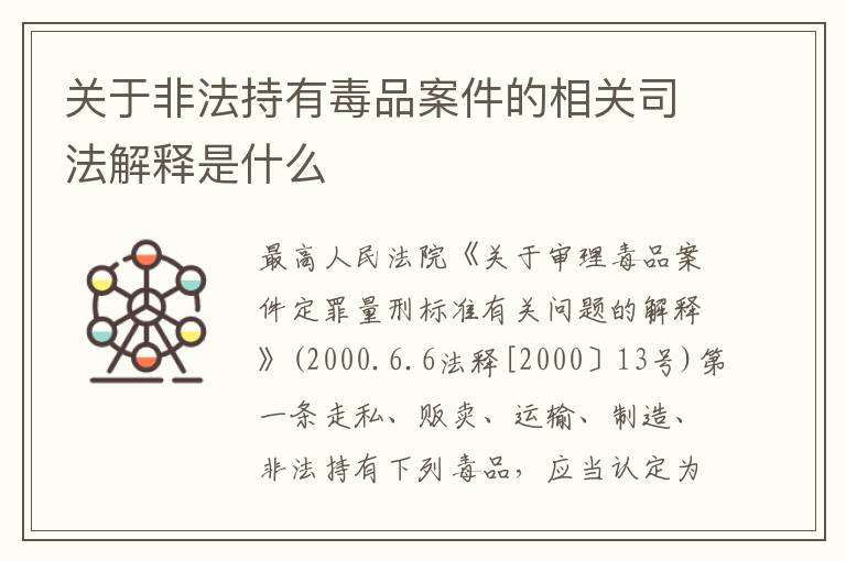 关于非法持有毒品案件的相关司法解释是什么