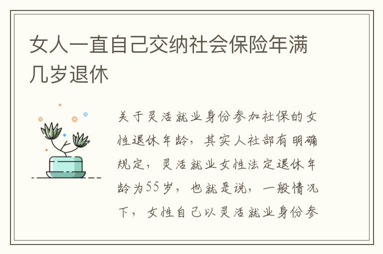 女人一直自己交纳社会保险年满几岁退休