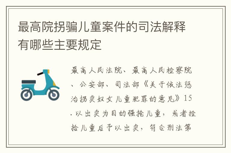 最高院拐骗儿童案件的司法解释有哪些主要规定