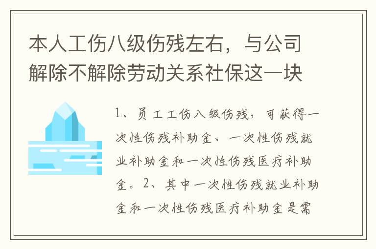 本人工伤八级伤残左右，与公司解除不解除劳动关系社保这一块的赔偿标准是一样吗