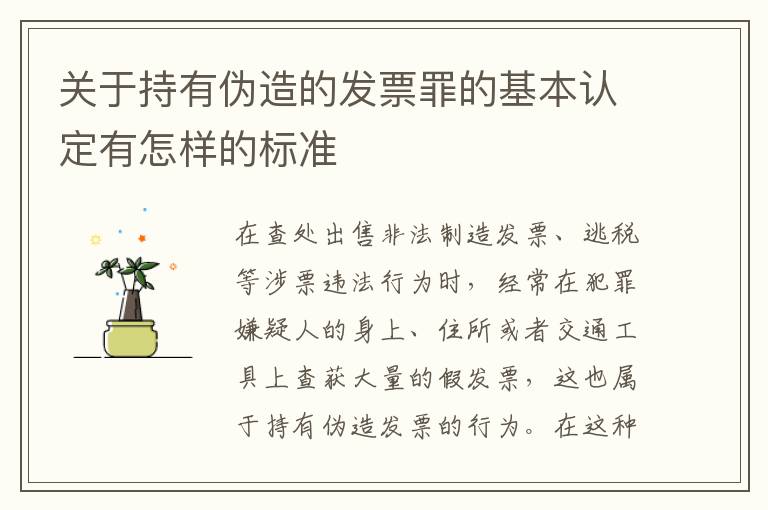 关于持有伪造的发票罪的基本认定有怎样的标准