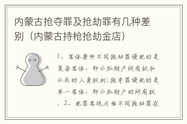 内蒙古抢夺罪及抢劫罪有几种差别（内蒙古持枪抢劫金店）