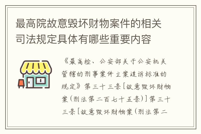 最高院故意毁坏财物案件的相关司法规定具体有哪些重要内容