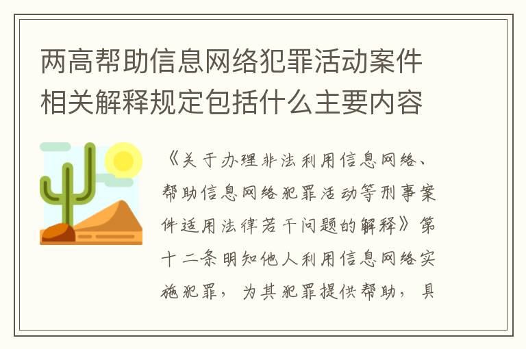 两高帮助信息网络犯罪活动案件相关解释规定包括什么主要内容