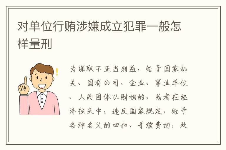 对单位行贿涉嫌成立犯罪一般怎样量刑