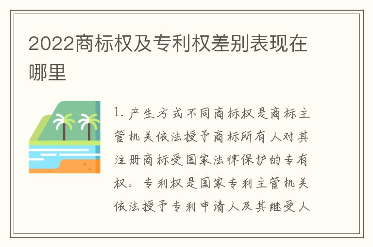 2022商标权及专利权差别表现在哪里