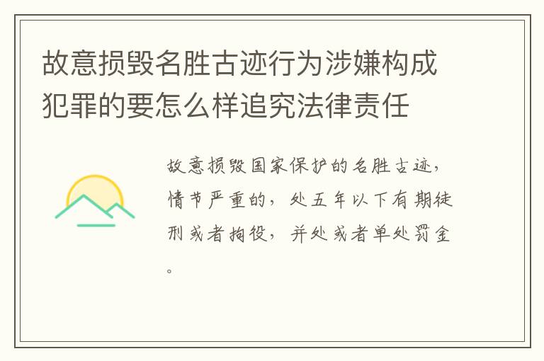 故意损毁名胜古迹行为涉嫌构成犯罪的要怎么样追究法律责任