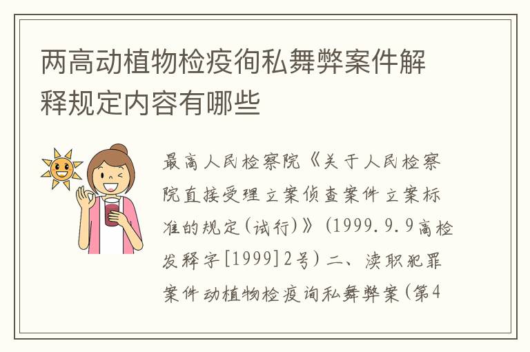 两高动植物检疫徇私舞弊案件解释规定内容有哪些