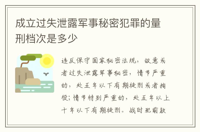 成立过失泄露军事秘密犯罪的量刑档次是多少