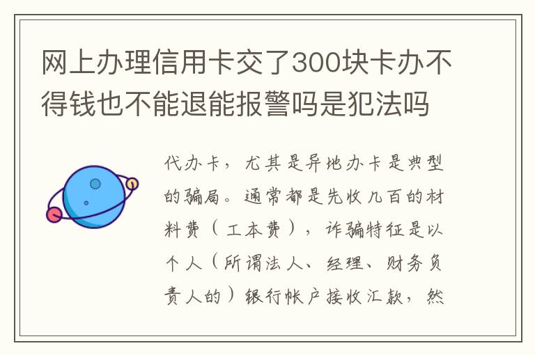网上办理信用卡交了300块卡办不得钱也不能退能报警吗是犯法吗