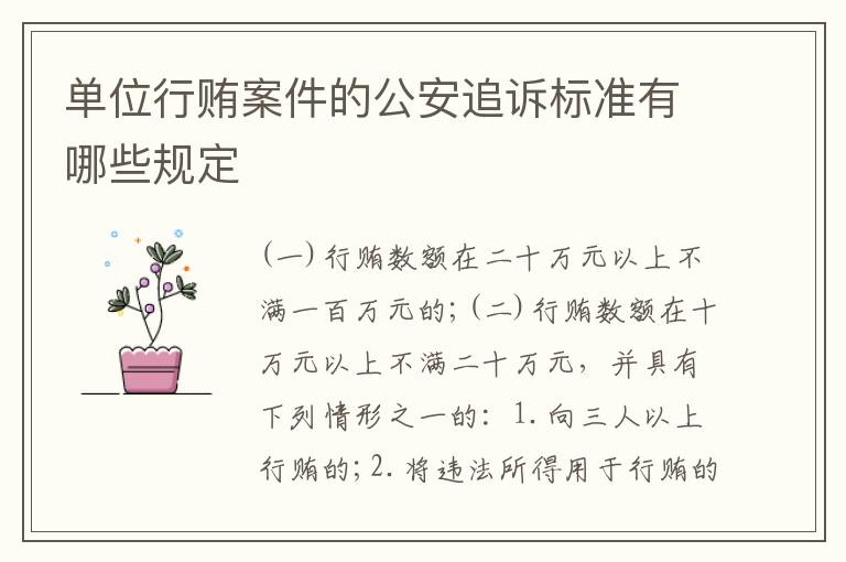 单位行贿案件的公安追诉标准有哪些规定
