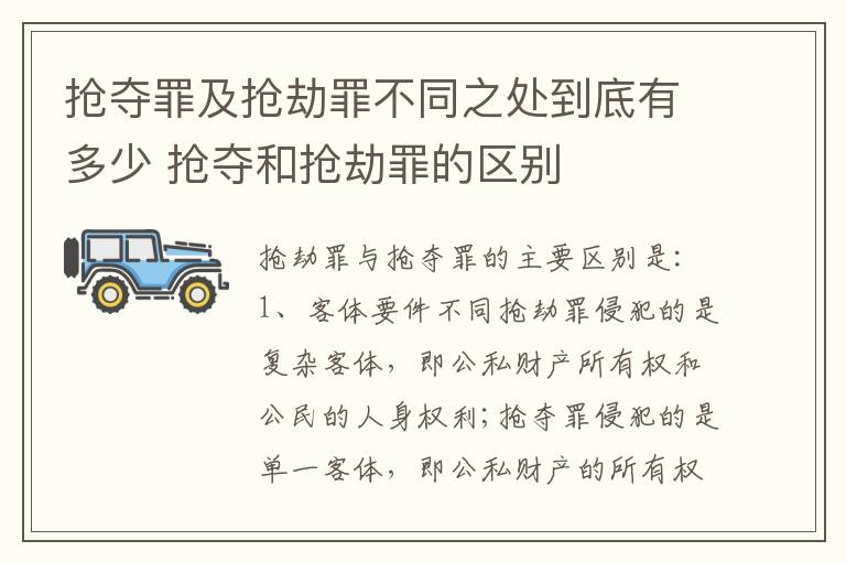 抢夺罪及抢劫罪不同之处到底有多少 抢夺和抢劫罪的区别