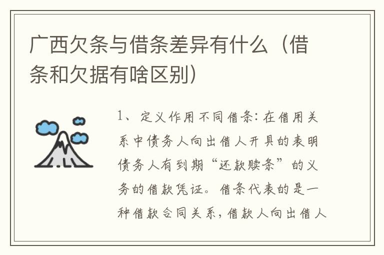 广西欠条与借条差异有什么（借条和欠据有啥区别）