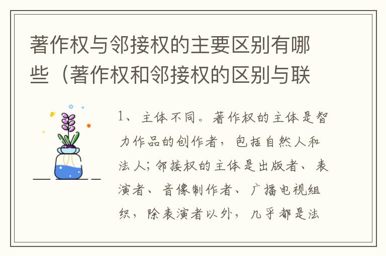 著作权与邻接权的主要区别有哪些（著作权和邻接权的区别与联系）