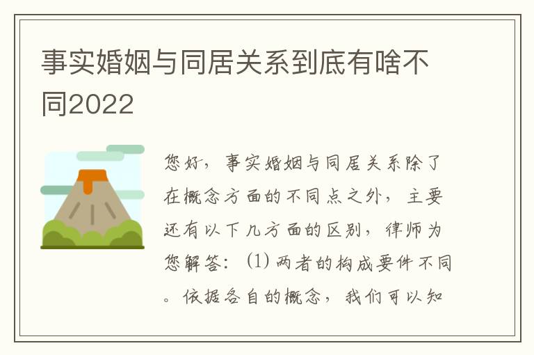 事实婚姻与同居关系到底有啥不同2022