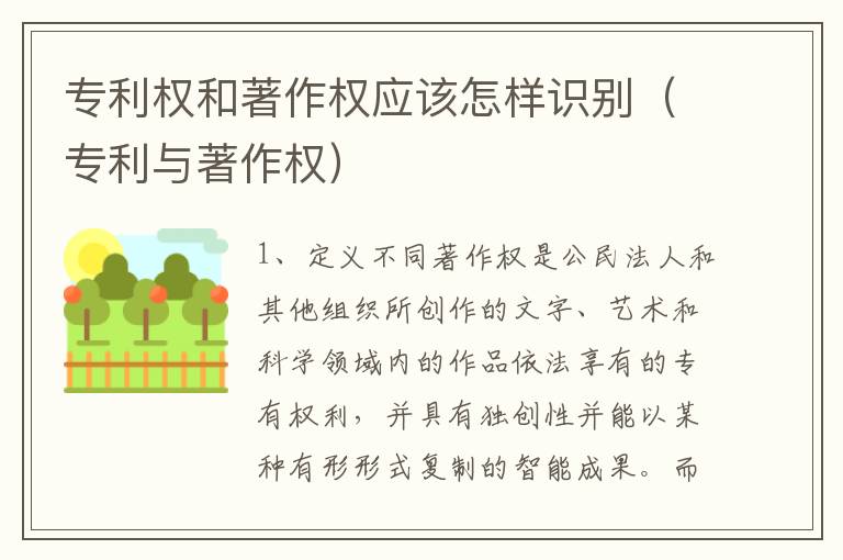 专利权和著作权应该怎样识别（专利与著作权）