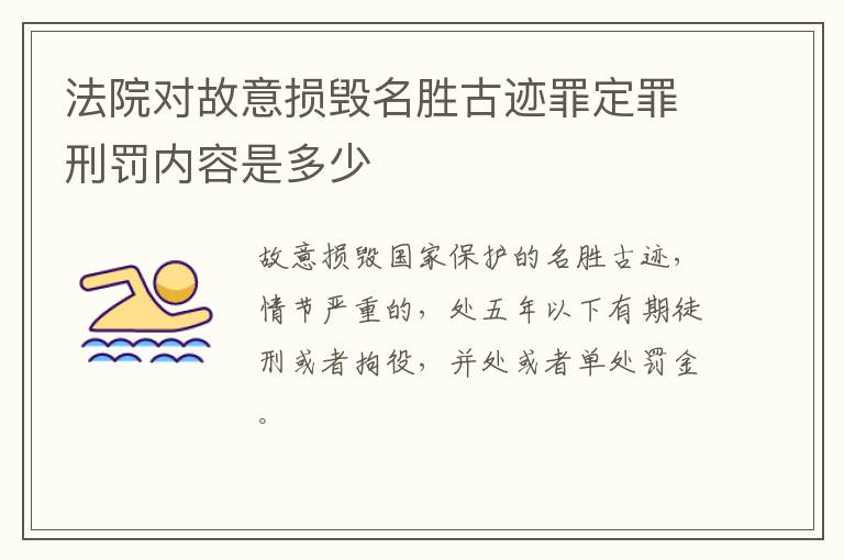 法院对故意损毁名胜古迹罪定罪刑罚内容是多少
