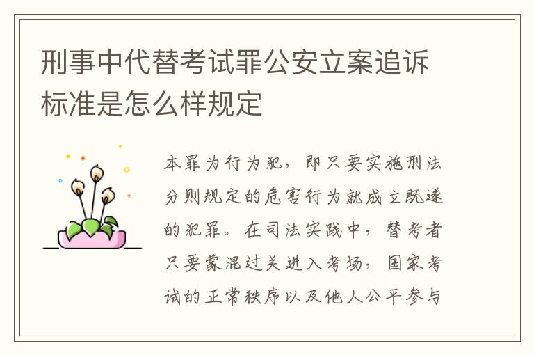 刑事中代替考试罪公安立案追诉标准是怎么样规定