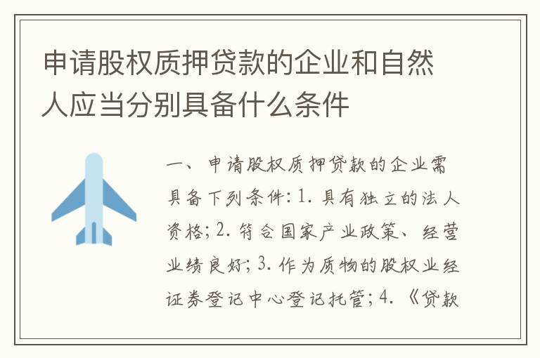 申请股权质押贷款的企业和自然人应当分别具备什么条件