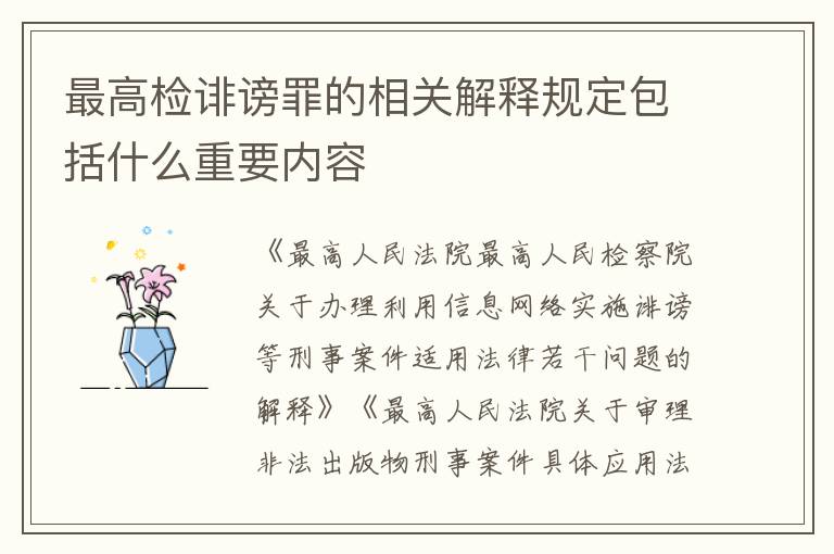 最高检诽谤罪的相关解释规定包括什么重要内容